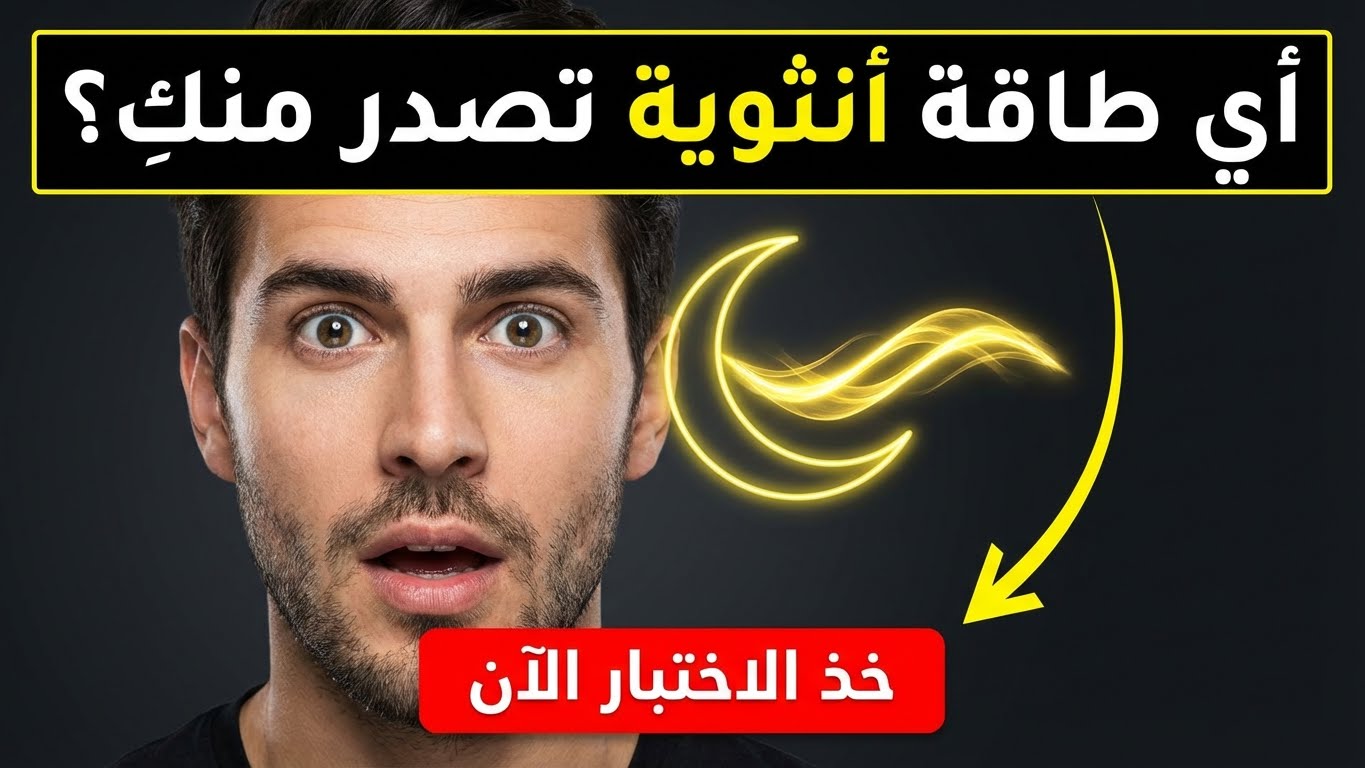 أي طاقة أنثوية تصدر منك؟
